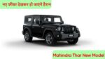 Mahindra Thar New Model 2024