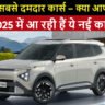 Upcoming Cars 2025
